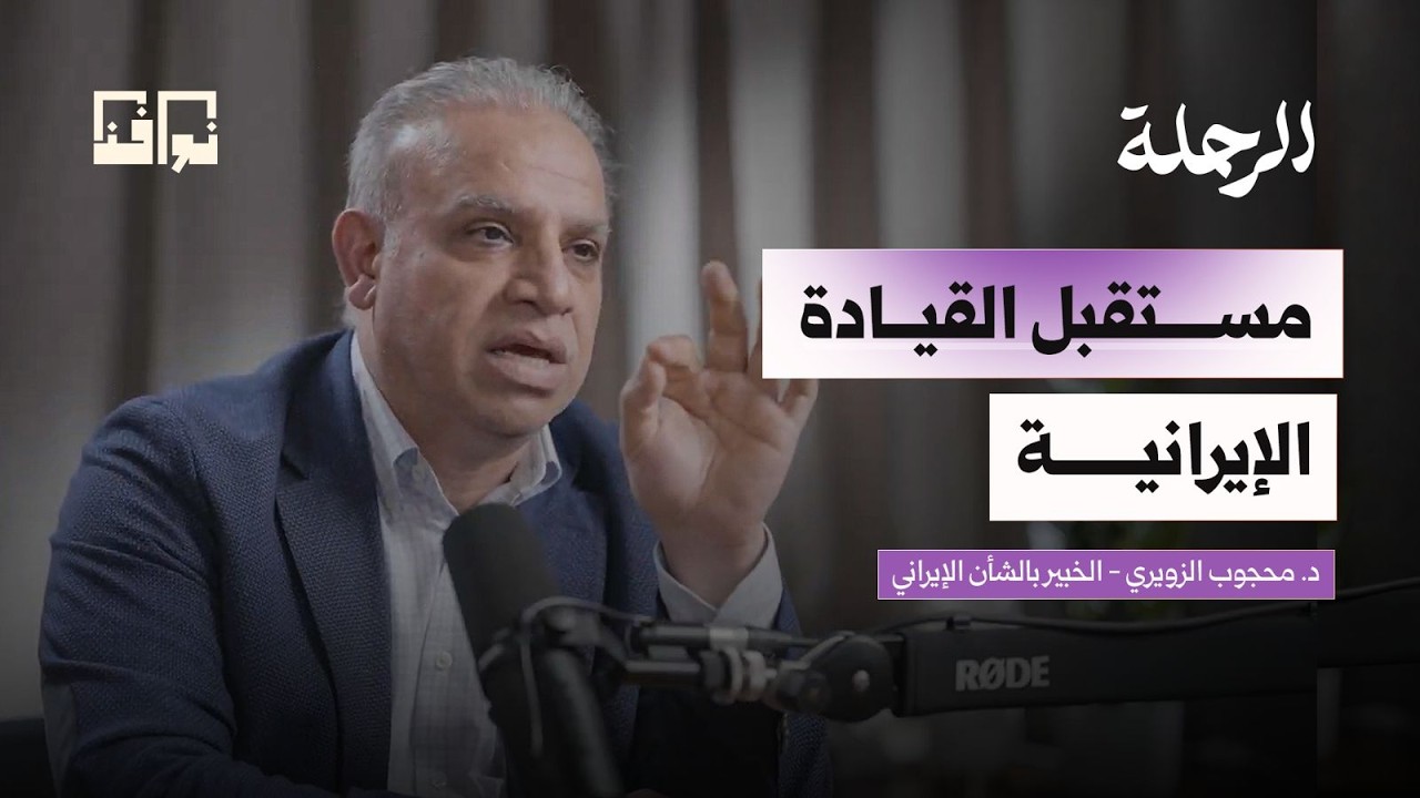 إيران ما بين الدين والسياسة.. والقصة التي لا تُروى! | د. محجوب الزويري | بودكاست الرحلة
