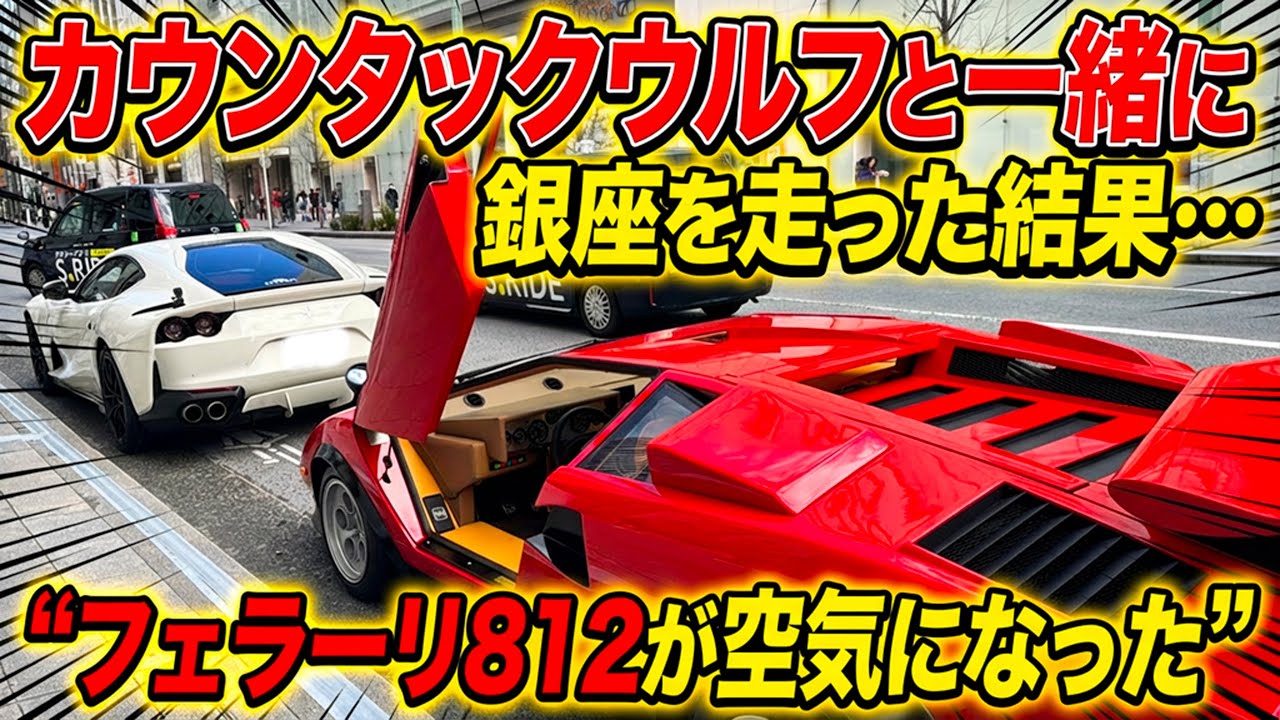 【カウンタックウルフ】銀座を走った結果…フェラーリ812が空気になった