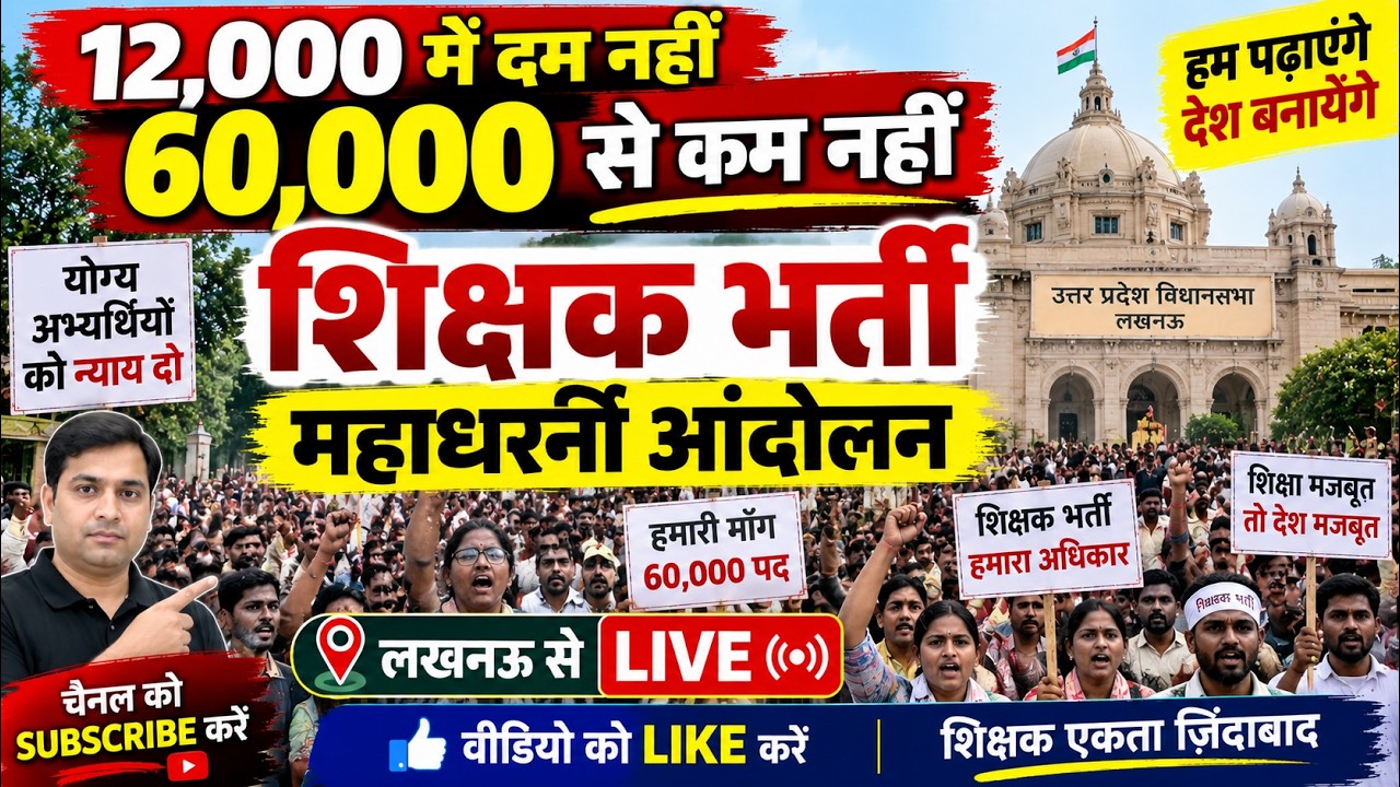 Shikshak Bharti Dharna LIVE Update | शिक्षक भर्ती को लेकर धरना प्रदर्शन Live | आज की बड़ी खबर