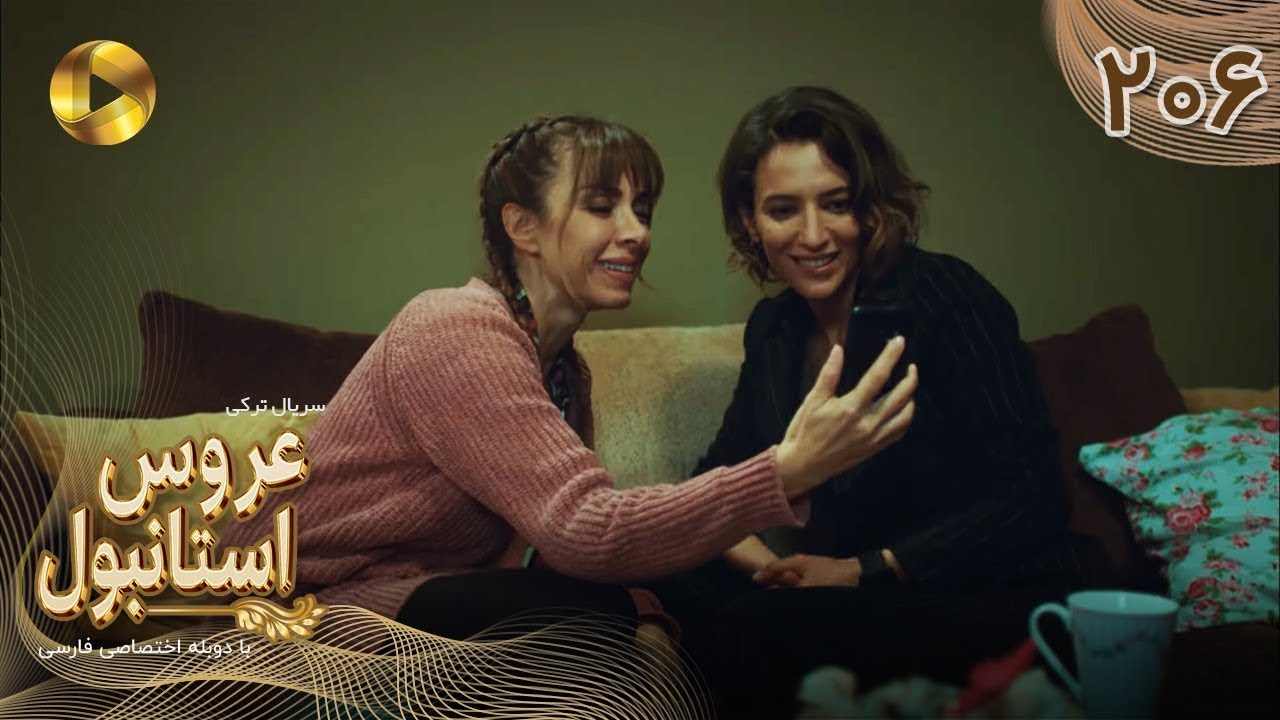 Aroos e Istanbul -Episode 206 - سریال ترکی عروس استانبول - قسمت 206- دوبله فارسی