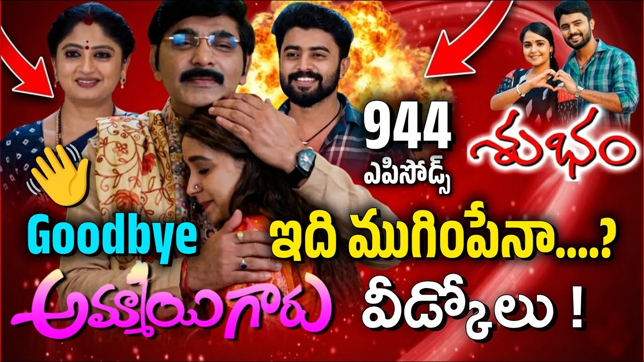 Ammayi garu Serial Climax Completed ! | వీడ్కోలు | Good Bye | Journey |  Teluguflame
