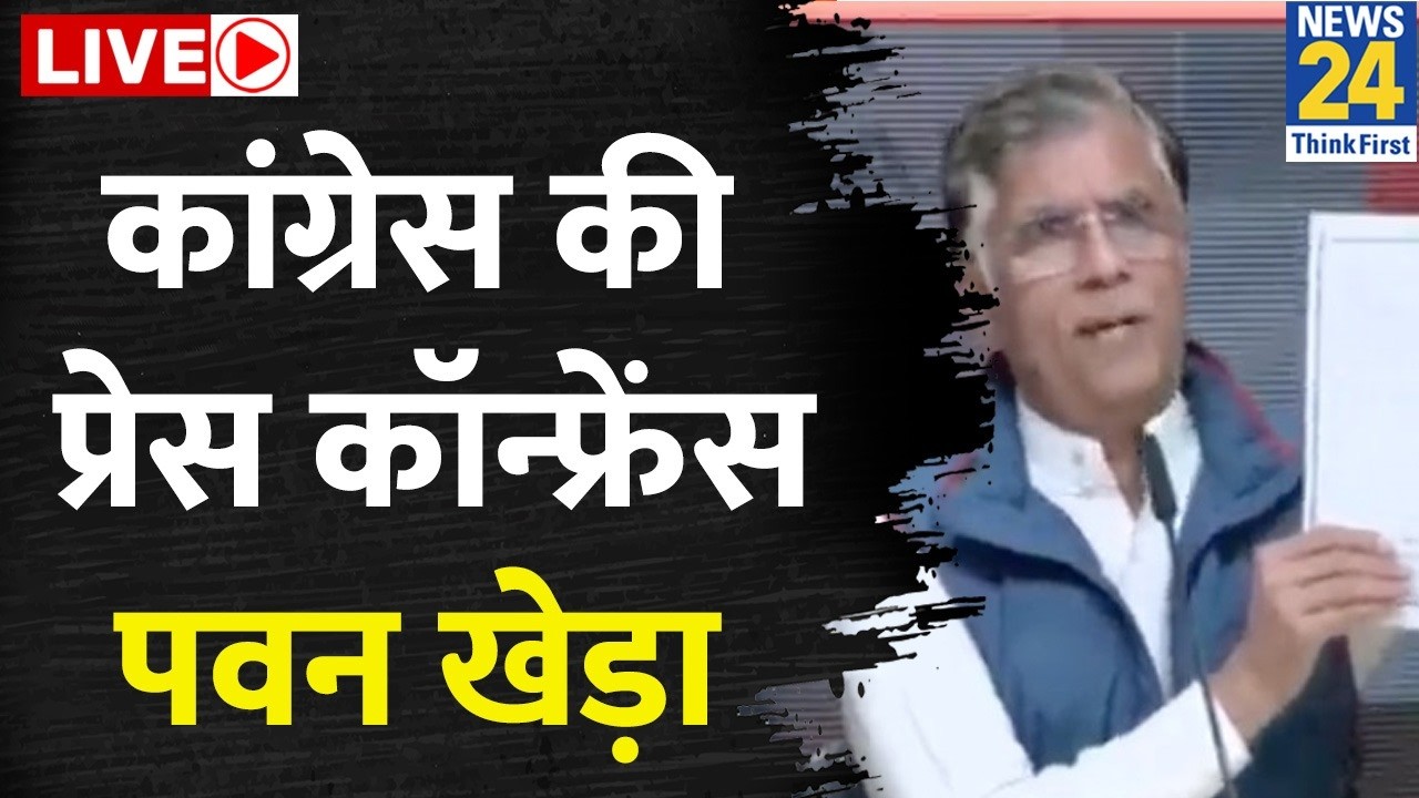Pawan Khera LIVE : ट्रेड डील के बाद Congress की प्रेस कॉन्फ्रेंस पवन खेड़ा LIVE