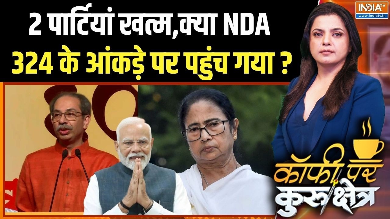 Shiv Sena UBT Split: महाराष्ट्र में 'ऑपरेशन टाइगर',क्या NDA 324 के आंकड़े पर पहुंच गया?