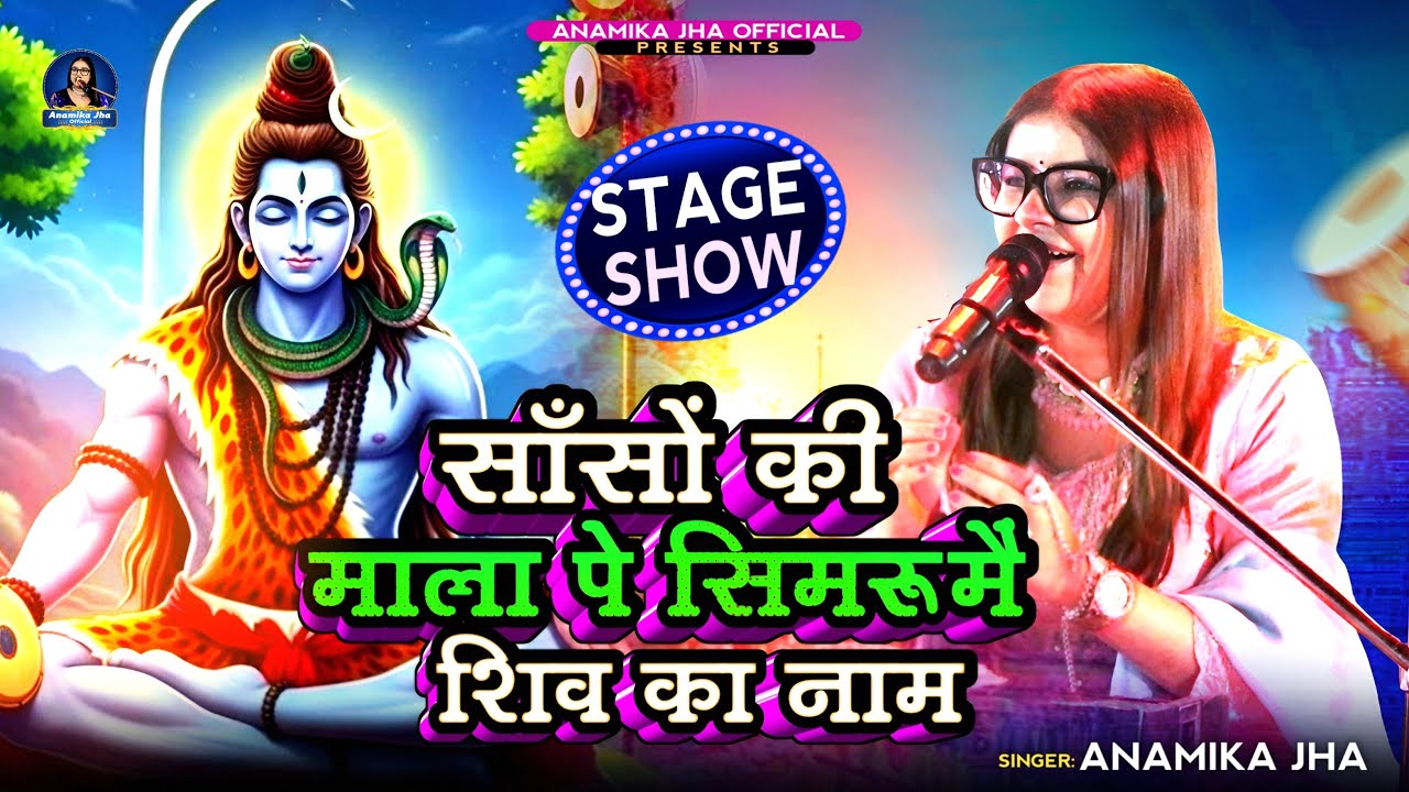 Sanso Ki Mala Pe Simru Shiv Ka Naam Live - Anamika Jha  | सांसो की माला | Maha Shivratri Song 2026