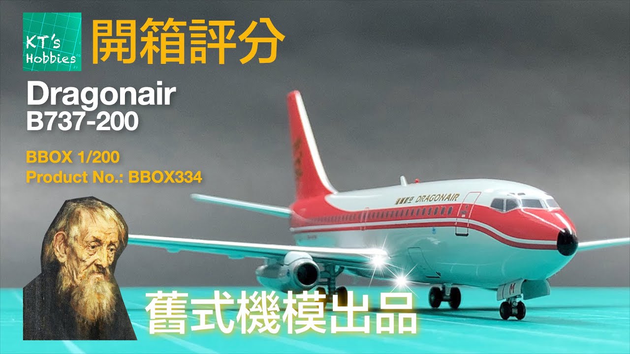 BBOX 1/200港龍航空B737-200開箱評分 (中文字幕)