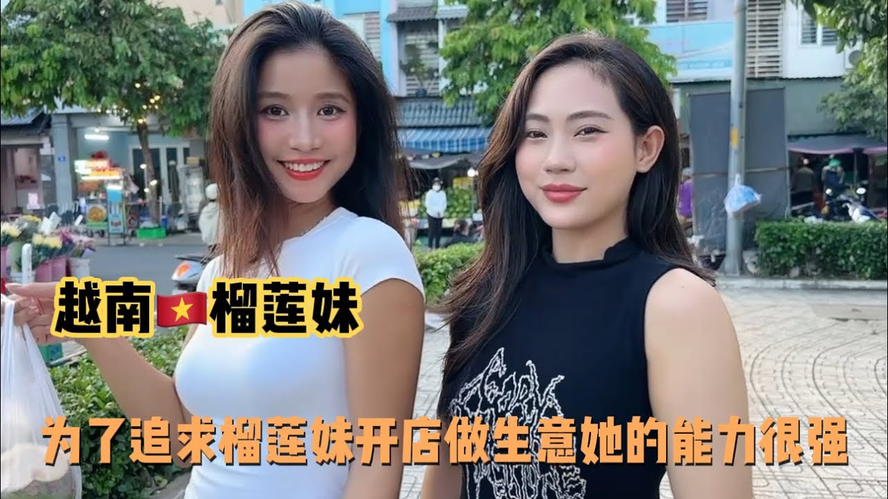 为了追求越南🇻🇳榴莲妹开店做生意她办事能力很强今天带她闺蜜来面试