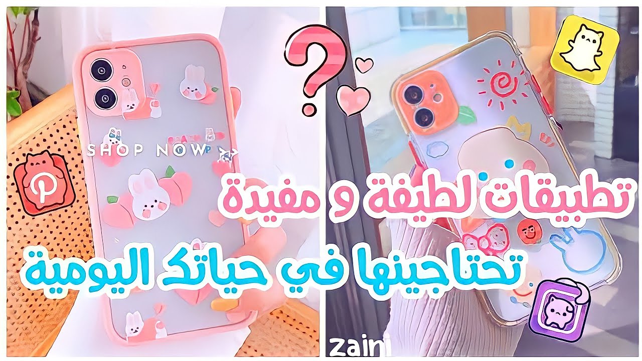 تطبيقات لطيفة و مفيدة 🎀 يجب أن تكون في هاتف كل فتاة ☀️ تطبيقات تحتاجينها في حياتك اليومية 🐇