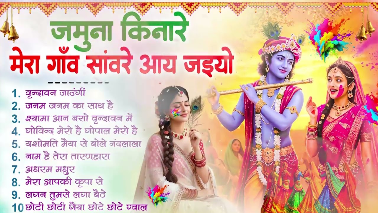 राधा कृष्णा होली स्पेशल DJ भजन -Holi Special Radha Krishna Bhajan 2026 -Nonstop Radha Rani Bhajan