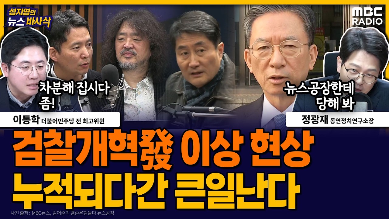 [뉴스바사삭] 공소취소 거래설 보도 파문, ‘검찰개혁’ 당내 갈등에 미칠 파장은? MBC 260312 방송