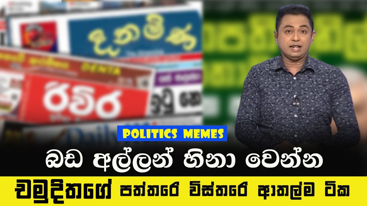 Political Memes Sinhala | Paththare Wisthare | Chamuditha funny | Political Fun Sri Lanka
