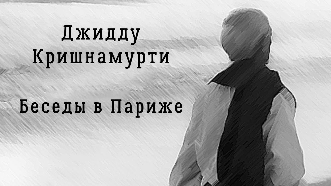 Джидду Кришнамурти | Беседы в Париже