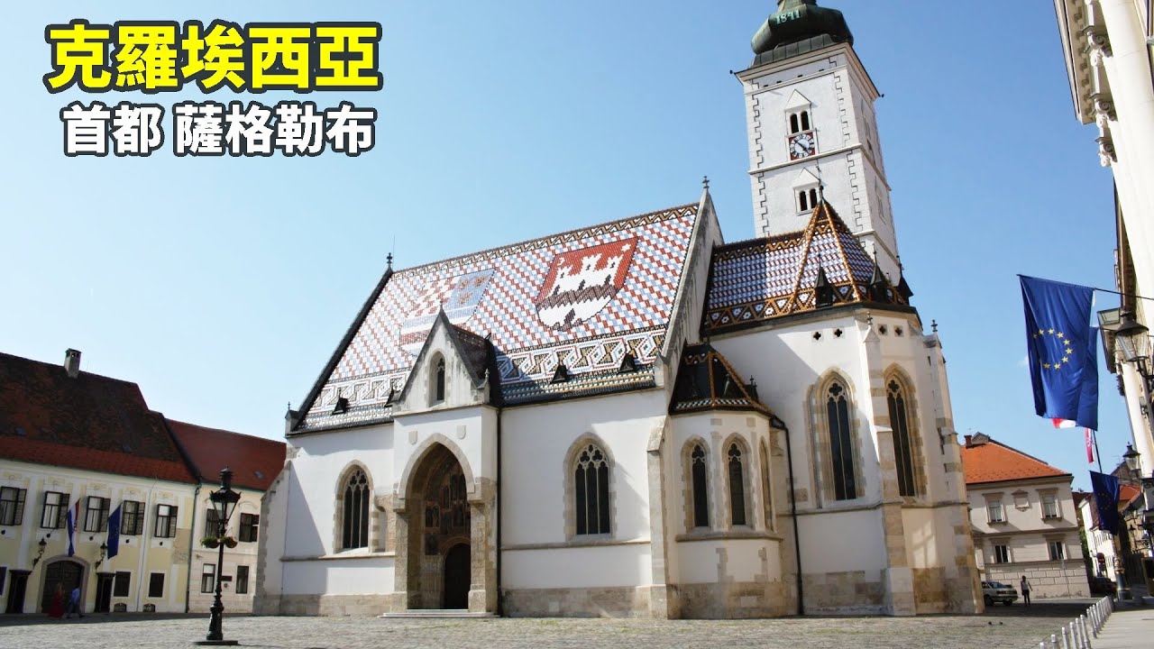 克羅埃西亞 絕美瓦片屋頂！聖馬可教堂美到不像真的｜克羅埃西亞首都探秘