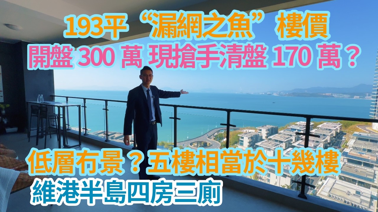 193平漏網之魚樓價，開盤300萬，現在搶手清盤170萬？  低層冇景？五樓相當於十幾樓  大陸海景樓十里銀灘維港半島四房三廁