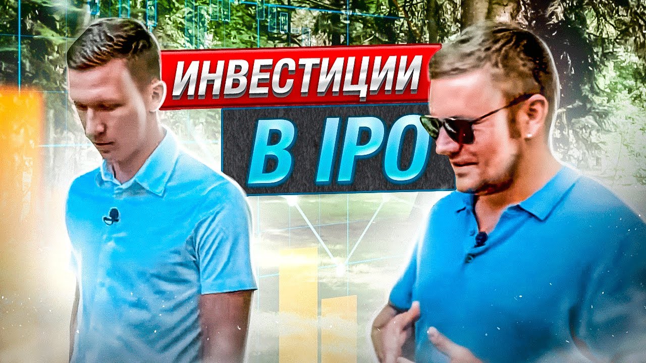 Инвестиции в IPO 2021 - новый тренд в инвестировании? // Freedom Finance