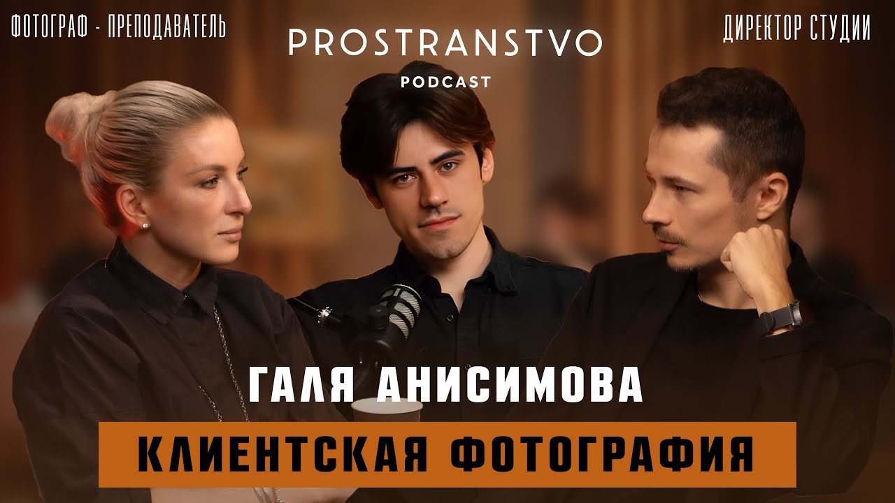Клиентская фотография с Галей Анисимовой: жизнь успешного фотографа | Prostranstvo Podcast