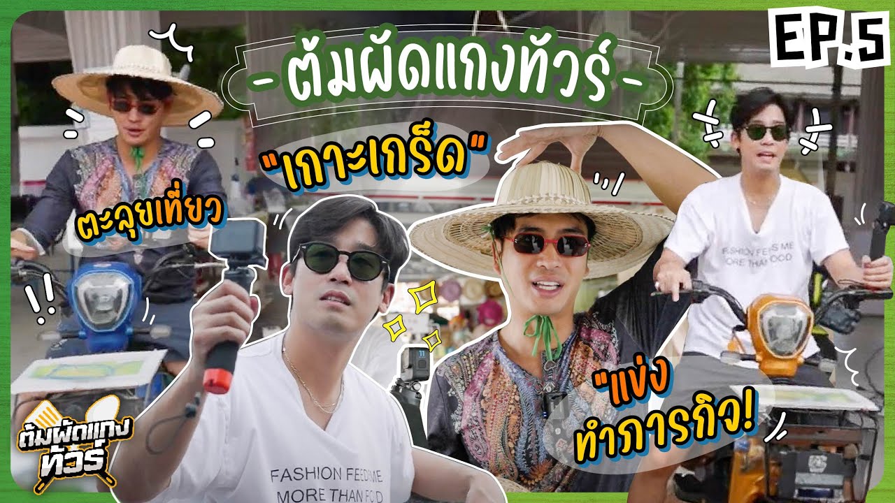 ต้มผัดเเกงทัวร์ - EP05 : ทัวร์เกาะเกร็ด ตามหาของเด็ด วันเดียวเที่ยวครบ!!