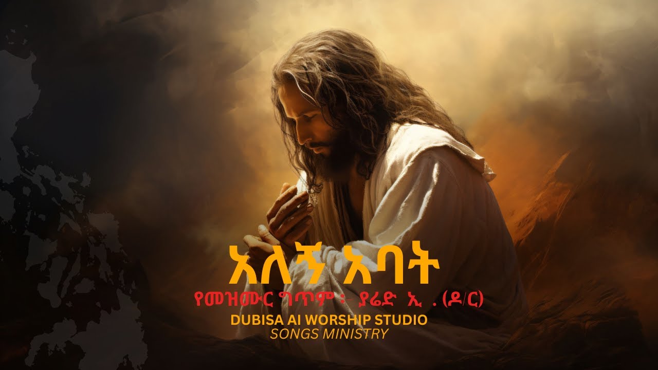 አለኝ አባት - Alegn Abat - New Worship Song 2025