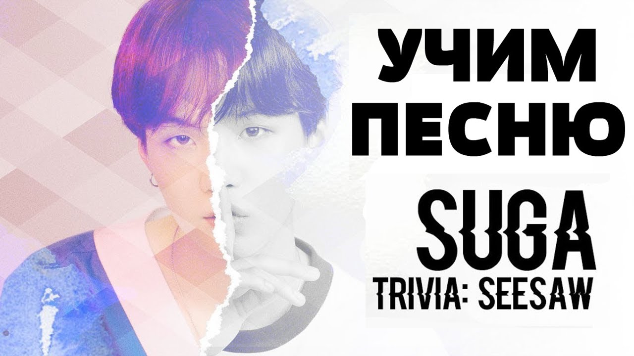 Учим песню BTS (Suga) - Seesaw | Кириллизация