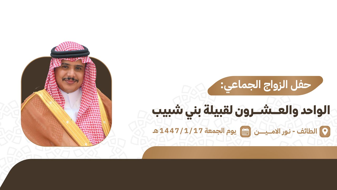 حفل الزواج الجماعي لـقبيلة بني شبيب الواحد العشرون 📍الطايف - نور الامين  🗓️ 1447/1/17هـ