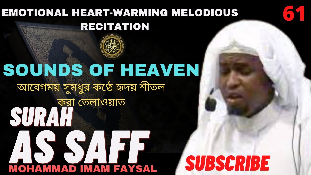 61. Surah As-Saff - سورةالصّفّ  - সূরা আছ ছফ (সারবন্দী সৈন্যদল) | Recited by Imam Feysal.