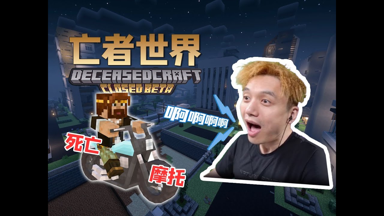 現代都市搜打撤 MC亡者世界6.0封測試玩
