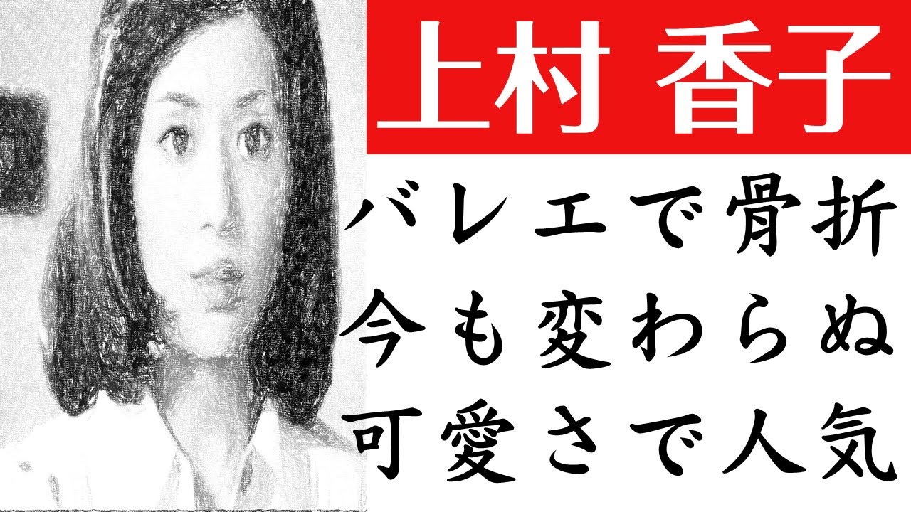 上村香子の今。夫は浜畑賢吉、家族と子供について