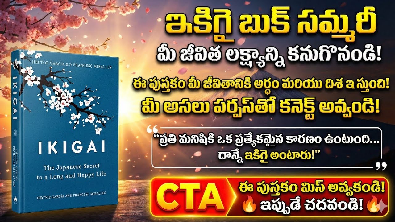 ఇకిగై బుక్ సమ్మరీమీ జీవిత లక్ష్యాన్ని కనుగొనండి!#coachnarendra #hooponopono #lawofattraction #joy 