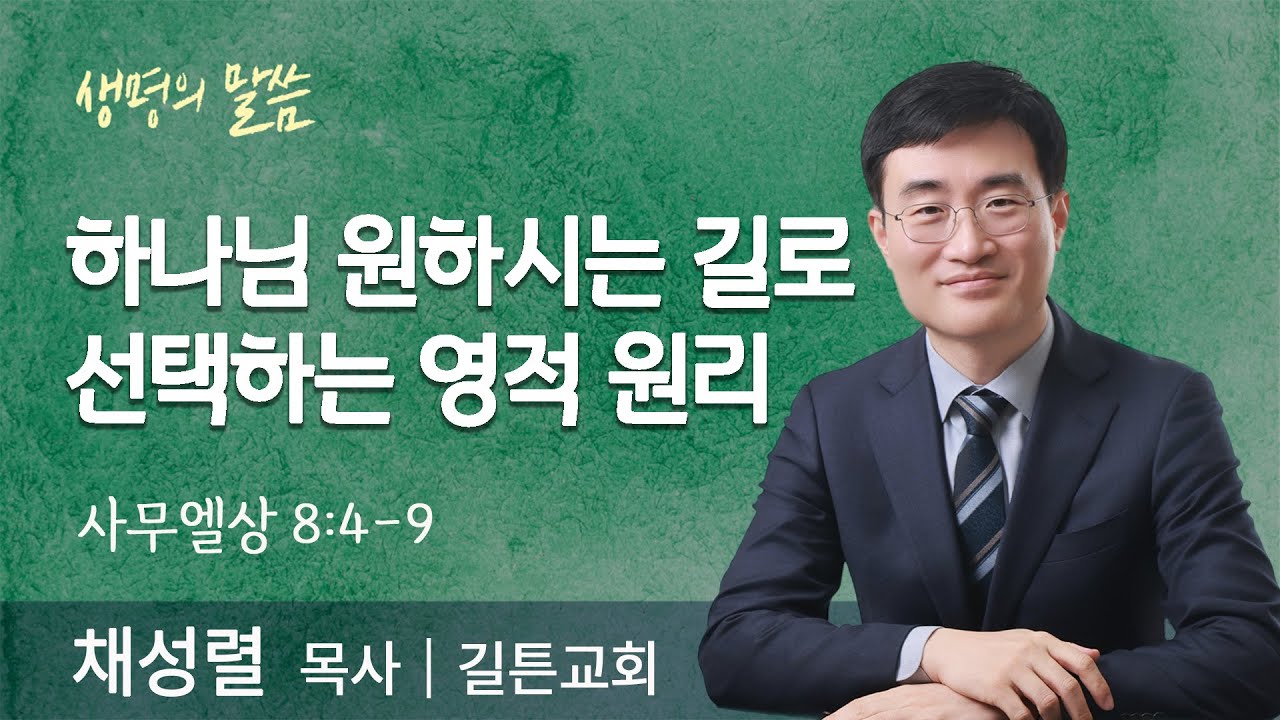 하나님 원하시는 길로 선택하는 영적 원리(사무엘상 8:4-9) | 채성렬 목사 | 길튼교회 | 생명의 말씀