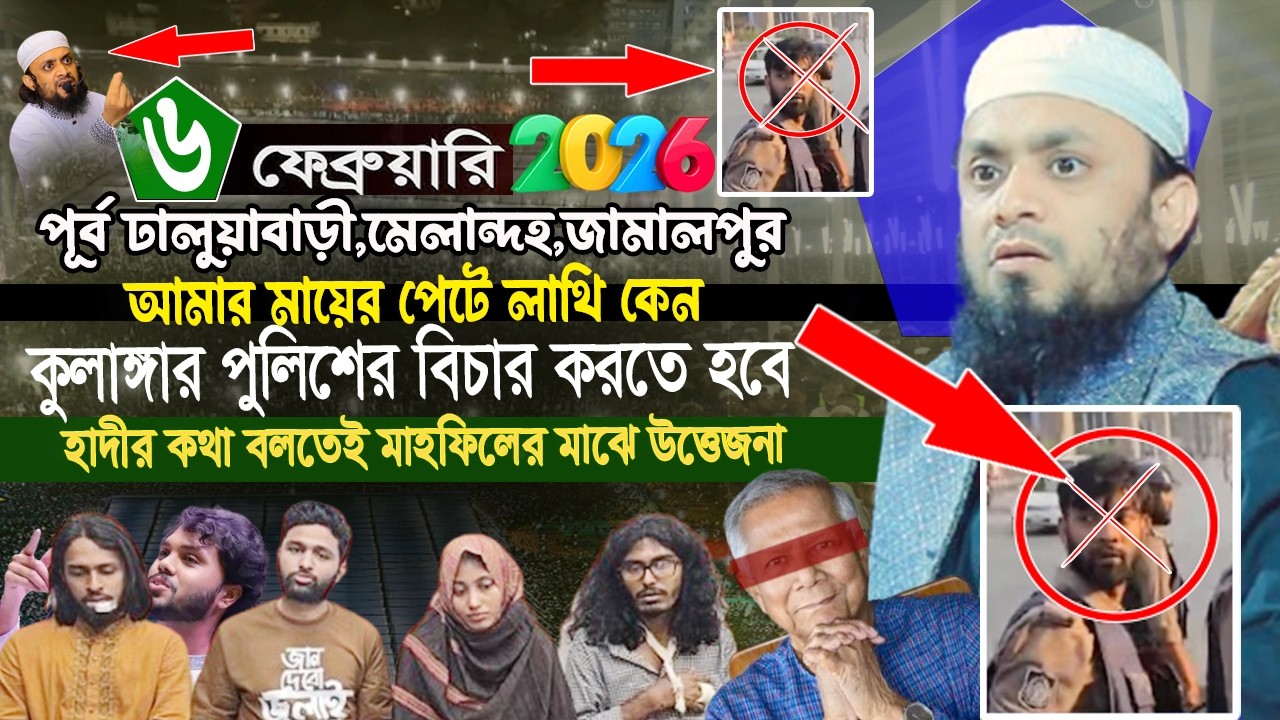 জামালপুরের মাহফিলে পুলিশকে নিয়ে কঠিন হুংকার |কুলাঙ্গার পুলিশের বিচার করতে হবে আব্দুল হাই সাইফুল্লাহ