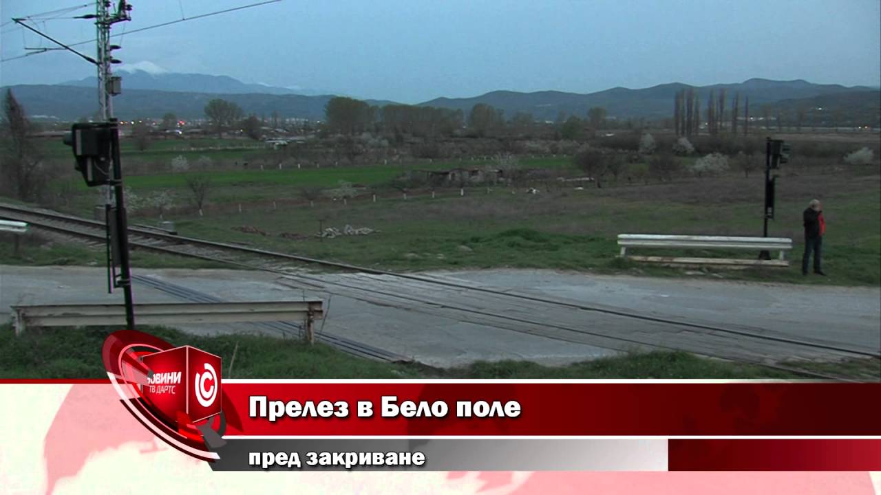 Прелез в Бело Поле пред закриване