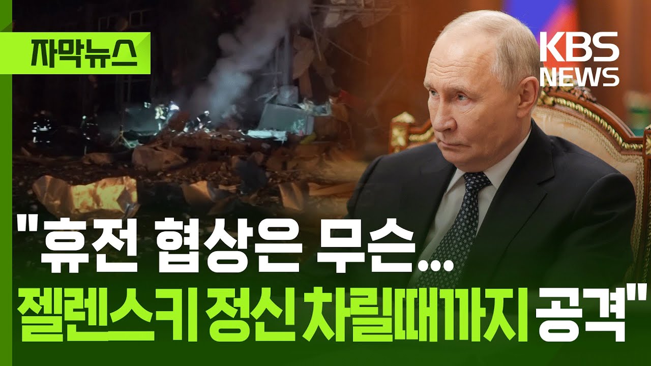 [자막뉴스] "휴전 협상은 무슨...젤렌스키 정신 차릴때까지 공격" / KBS 2026.01.14.