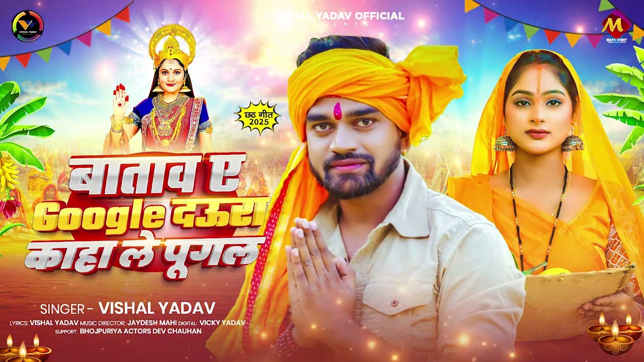 #Vishal Yadav #छठ गीत - बाताव ए Google दऊरा काहा ले पूगल - Bhojpuri #Chhath Song 2025