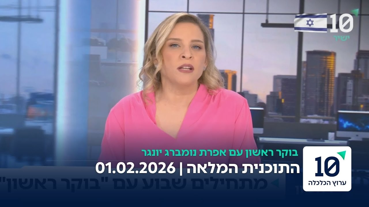 בוקר ראשון עם אפרת נומברג יונגר - התוכנית המלאה 01.02.26