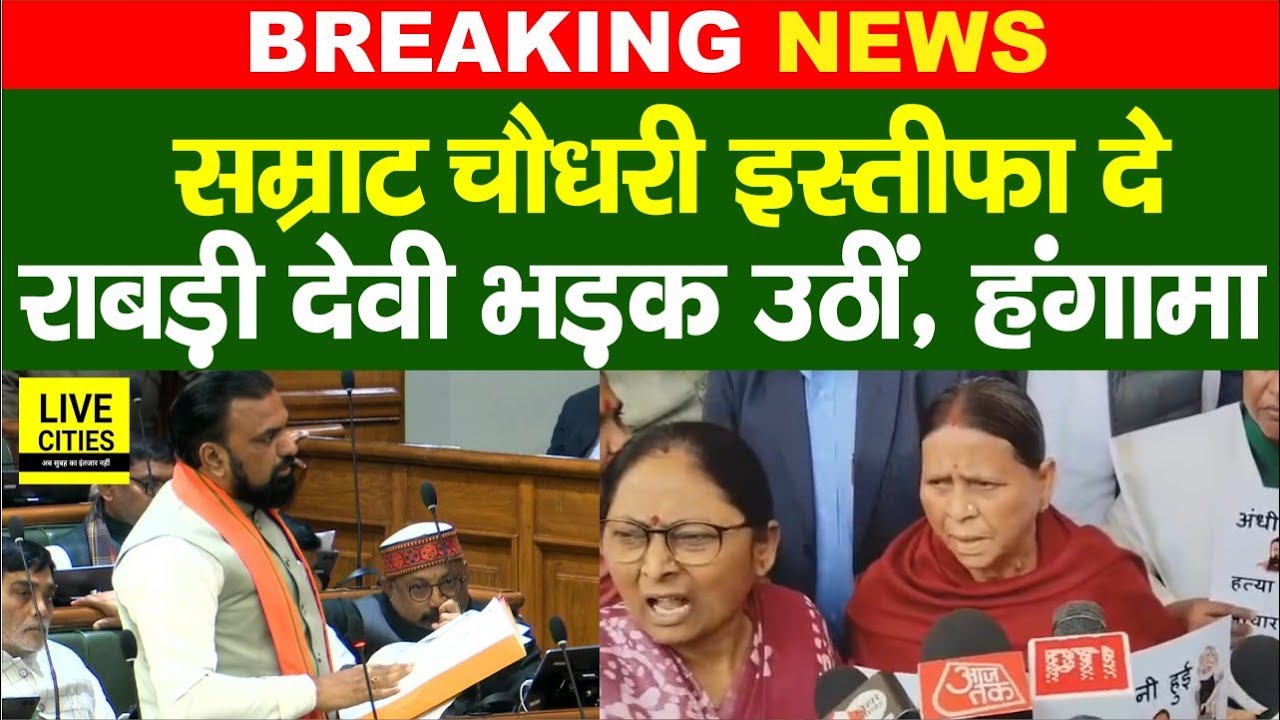 Samrat Choudhary इस्तीफा दे, Rabri Devi ने की बड़ी मांग, 24 घंटे में बोलते हैं लगातार...