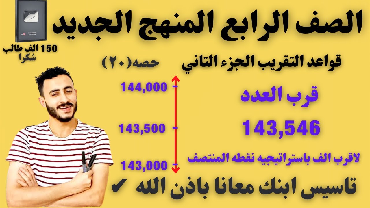 اهم درس في المنهج | التقريب باستخدام نقطه المنتصف الجزء2 رياضيات الصف الرابع 2022 المنهج الجديد