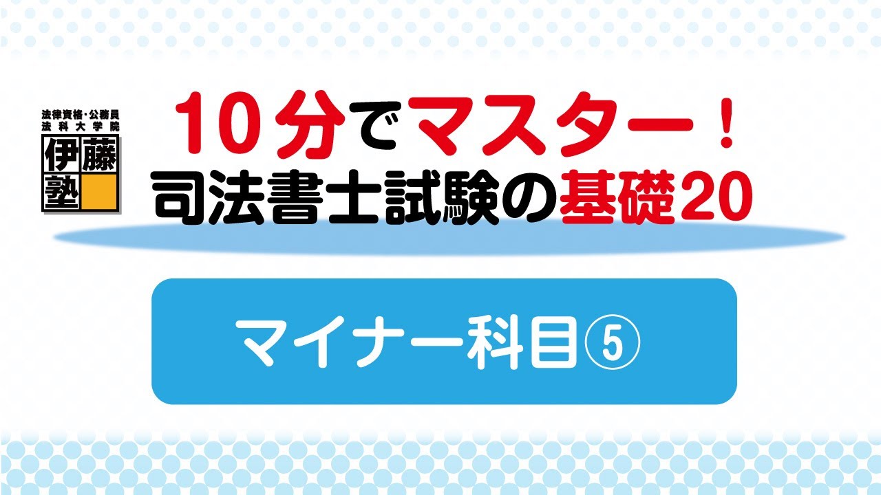 10分でマスターする司法書士試験の基礎20 ～20の問題から基礎を構築する～マイナー科目5回