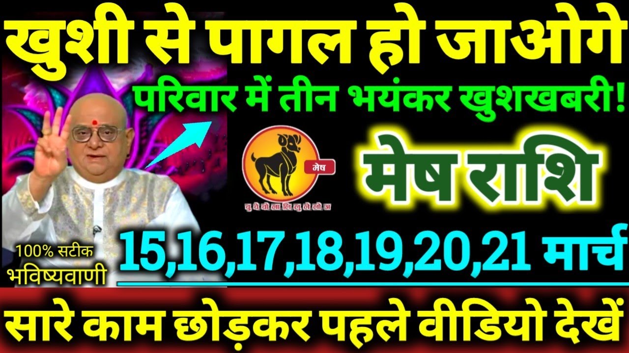 मेष राशि 15 से 21 मार्च 2026 खुशी से पागल हो जाओगे, परिवार में तीन भयंकर खुशखबरी Mesh Rashifal 2026