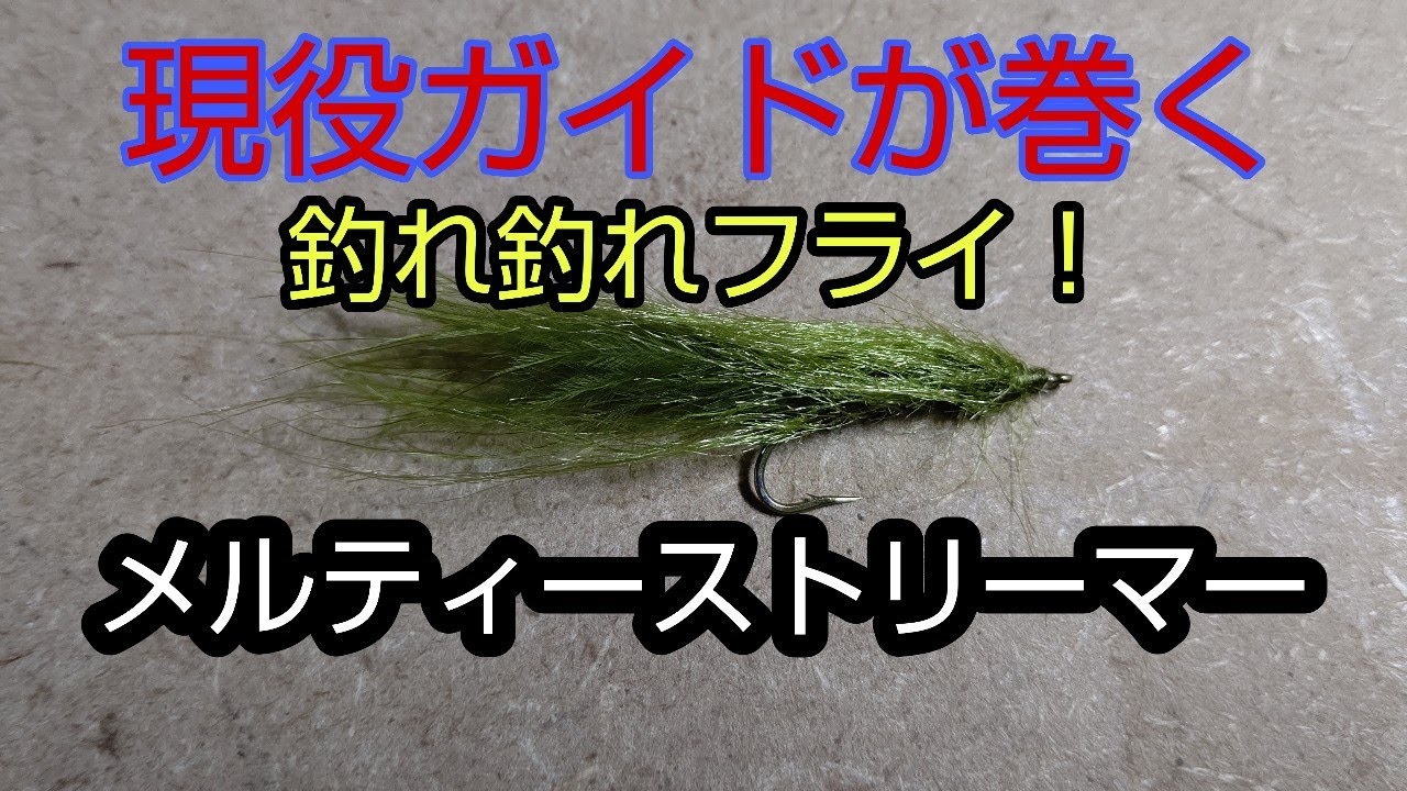 湖の必携釣れ釣れフライ！メルティストリーマー超簡単作成です(*‘∀‘)