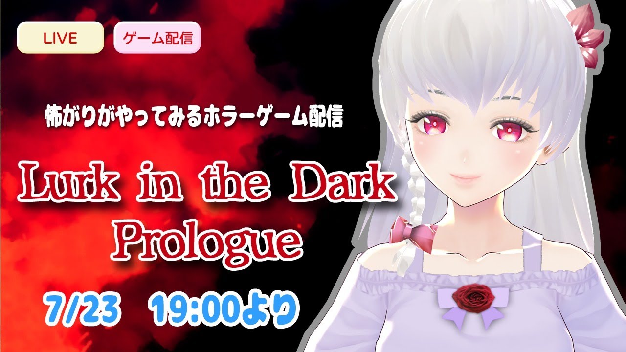 [ゲーム配信][Lurk in the Dark]怖がりのホラゲ配信![#紅露もな]