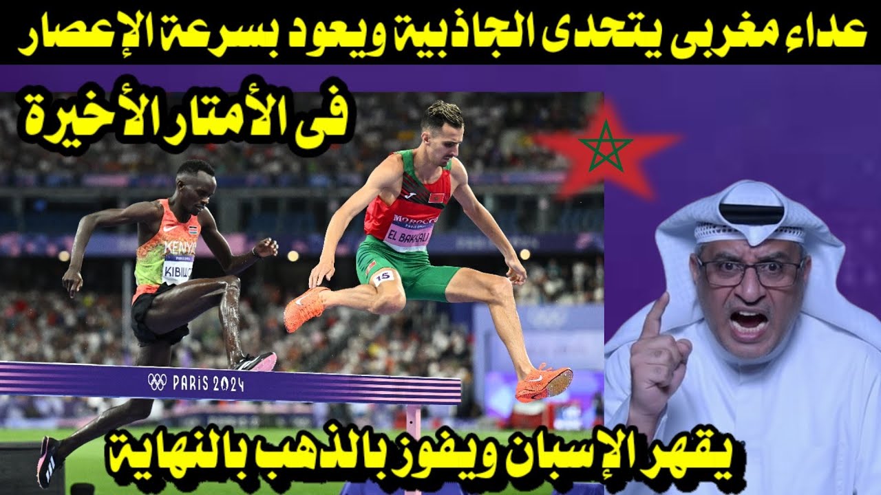 عداء مغربى يتحدى الجاذبية ويعود بسرعة الإعصار فى الأمتار الأخيرة يقهر الإسبان ويفوز بالذهب بالنهاية 
