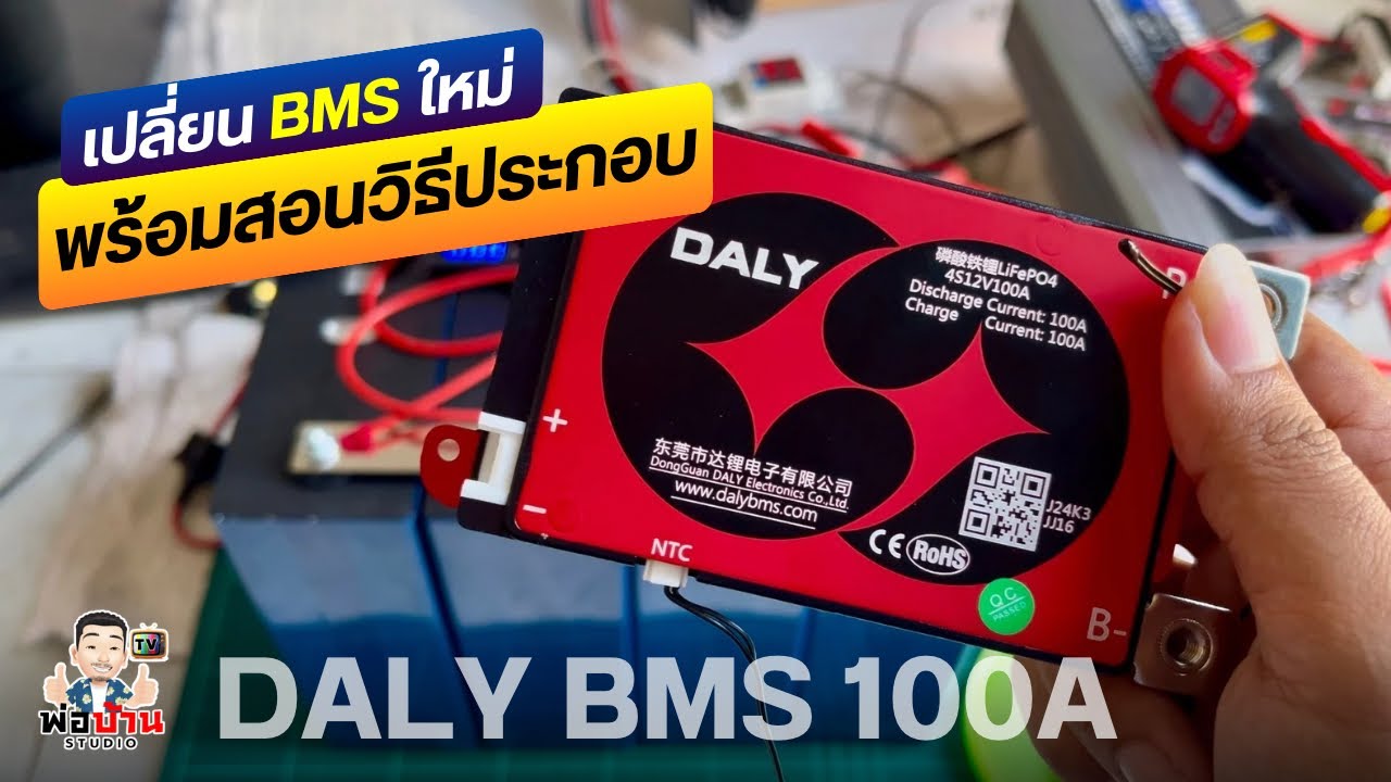 เปลี่ยน BMS เป็น DALY BMS 100A รุ่นใหม่ พร้อมสอนวิธีประกอบใช้งานกับ Active Balance และแบต LFP 280Ah