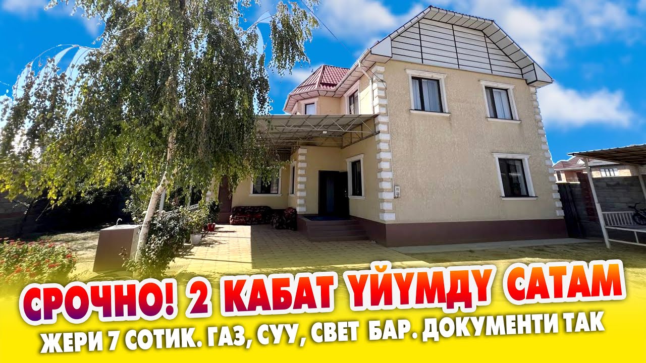 2 кабаттуу бүт ШАРТЫ бар жакшы ҮЙ сатылат ~ Жери 7 сотик. Газ, суу, свет бар