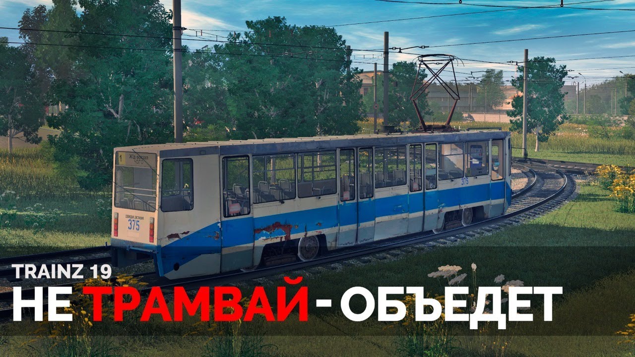 Полное трамвайное погружение | Таганрог | Trainz 19 | Стрим