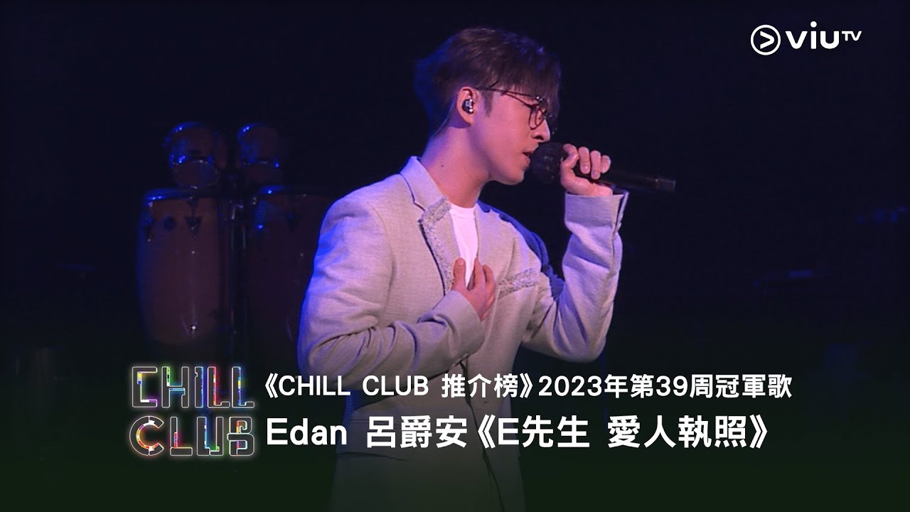《CHILL CLUB 推介榜》2023年第39周冠軍歌Edan 呂爵安《 E先生 愛人執照》