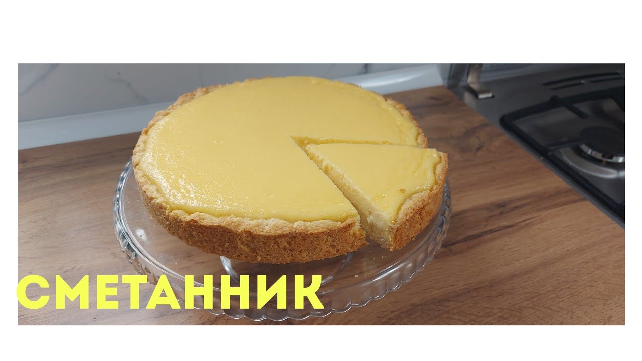Сметанник.Қазақша рецепт.Ең оңай пирог.Сметанный пирог.