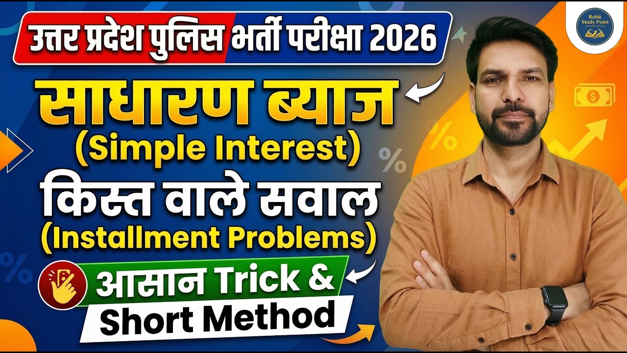 UP Police Constable 2026 Maths | साधारण ब्याज (Simple Interest) किस्त वाले सवाल 🔥 | Best Trick