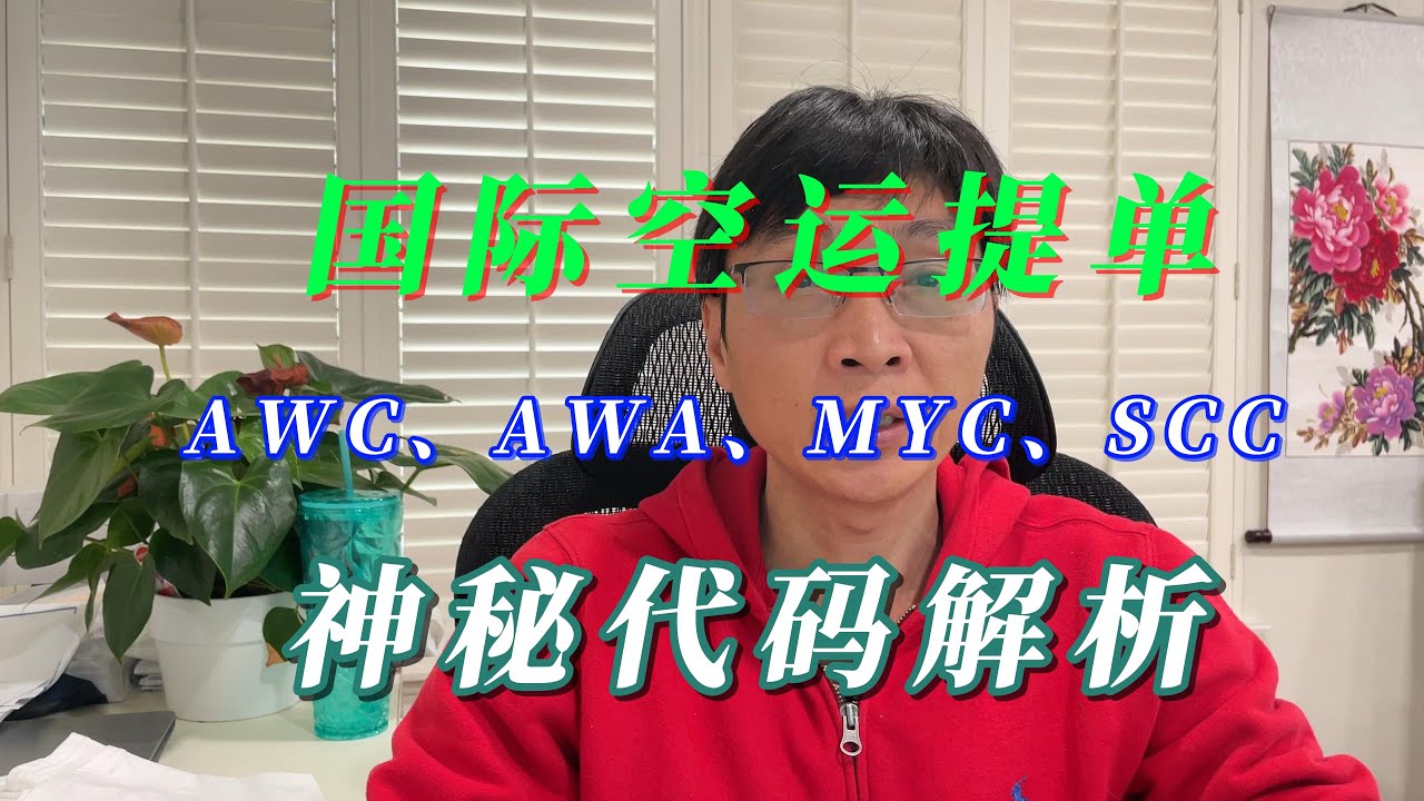 国际空运提单上的AWC、AWA、MYC、SCC到底是啥？看完就懂了！