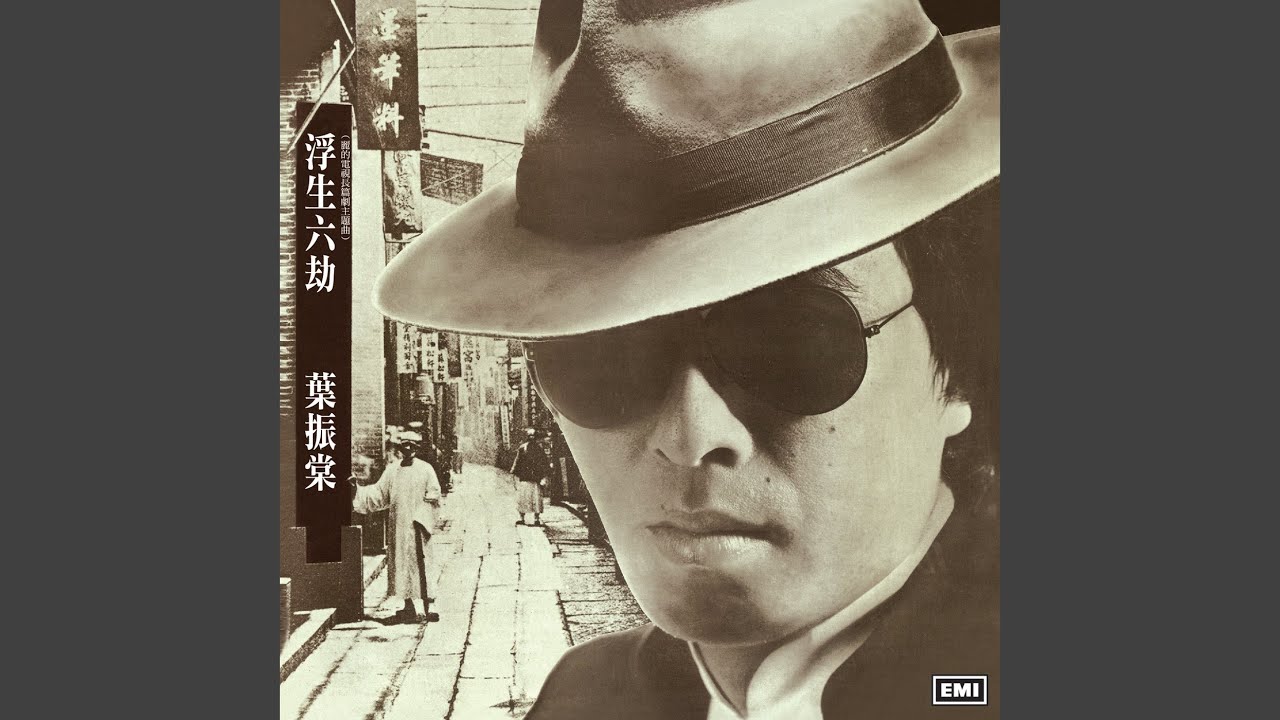 浮生六劫 (香港麗的電視長篇劇《浮生六劫》主題曲)