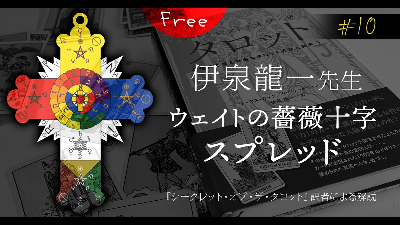伊泉龍一先生【ウェイトの薔薇十字スプレッド】ウェイト版タロットを理解する #10
