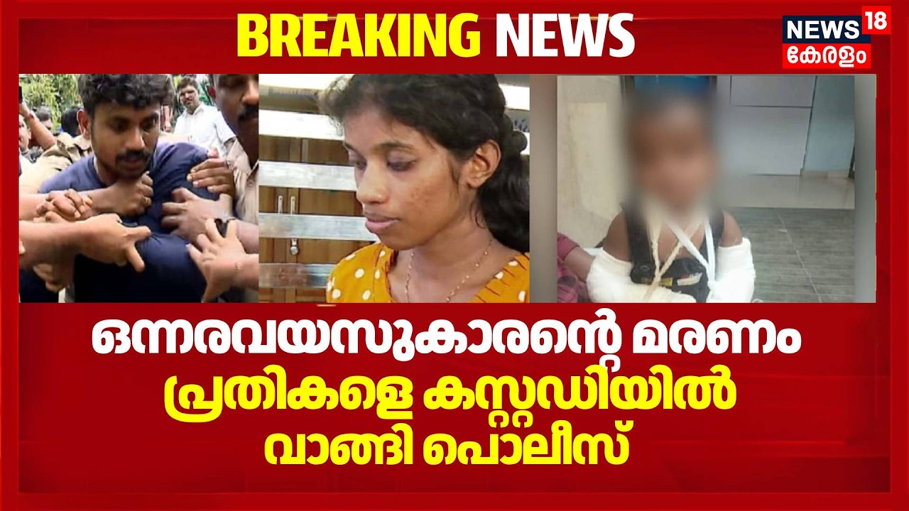 ഒന്നരവയസുകാരന്റെ മരണം  പ്രതികളെ കസ്റ്റഡിയിൽ വാങ്ങി പൊലീസ്  | Nedumangad Child Murder | Crime
